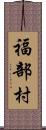 福部村 Scroll