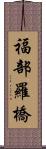 福部羅橋 Scroll