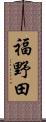 福野田 Scroll