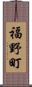 福野町 Scroll