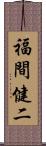 福間健二 Scroll