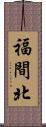 福間北 Scroll