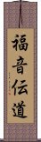 福音伝道 Scroll