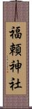 福頼神社 Scroll