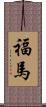 福馬 Scroll
