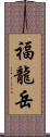 福龍岳 Scroll