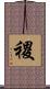 禝 Scroll