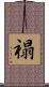 禢 Scroll