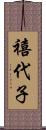 禧代子 Scroll