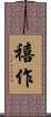 禧作 Scroll