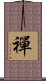 Zen / Chan / Meditation Scroll