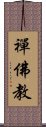 禪佛教 Scroll