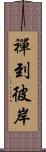 禪到彼岸 Scroll