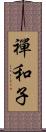 禪和子 Scroll