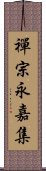 禪宗永嘉集 Scroll