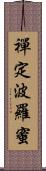 禪定波羅蜜 Scroll