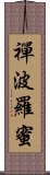 禪波羅蜜 Scroll