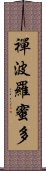 禪波羅蜜多 Scroll