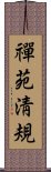禪苑淸規 Scroll