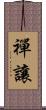 禪讓 Scroll