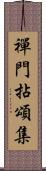 禪門拈頌集 Scroll