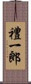 禮一郎 Scroll