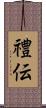 禮伝 Scroll