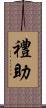 禮助 Scroll