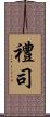 禮司 Scroll
