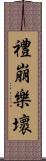 禮崩樂壞 Scroll