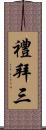 禮拜三 Scroll
