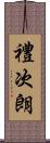 禮次朗 Scroll