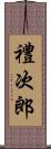 禮次郎 Scroll