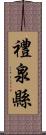 禮泉縣 Scroll