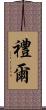 禮爾 Scroll