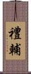 禮輔 Scroll