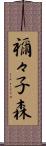 禰々子森 Scroll