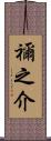 禰之介 Scroll