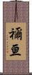 禰亘 Scroll