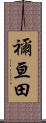 禰亘田 Scroll