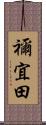 禰宜田 Scroll