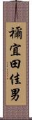 禰宜田佳男 Scroll