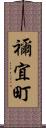 禰宜町 Scroll