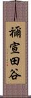 禰宣田谷 Scroll