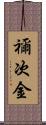 禰次金 Scroll