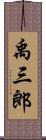 禹三郎 Scroll