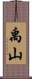 禹山 Scroll