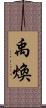 禹煥 Scroll