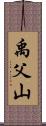 禹父山 Scroll