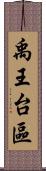 禹王台區 Scroll
